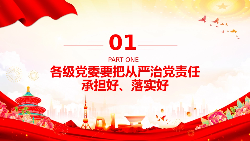 总书记的部分相关重要论述课件讲稿+PPT课件:落实管党治党责任要进一步到位_第3页