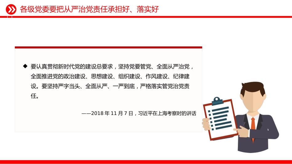 总书记的部分相关重要论述课件讲稿+PPT课件:落实管党治党责任要进一步到位_第5页