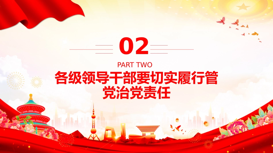 总书记的部分相关重要论述课件讲稿+PPT课件:落实管党治党责任要进一步到位_第7页