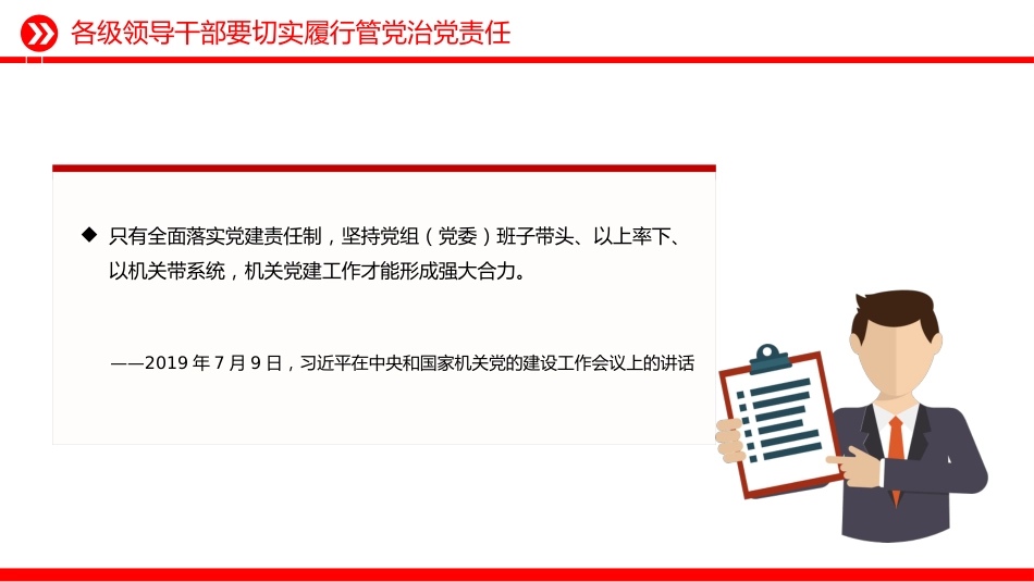总书记的部分相关重要论述课件讲稿+PPT课件:落实管党治党责任要进一步到位_第8页