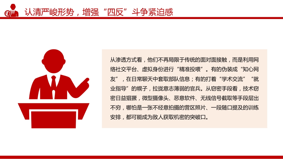 部队安全教育课件讲稿+PPT课件：部队“四反”教育 反渗透、反策反、反窃密、反心战_第5页