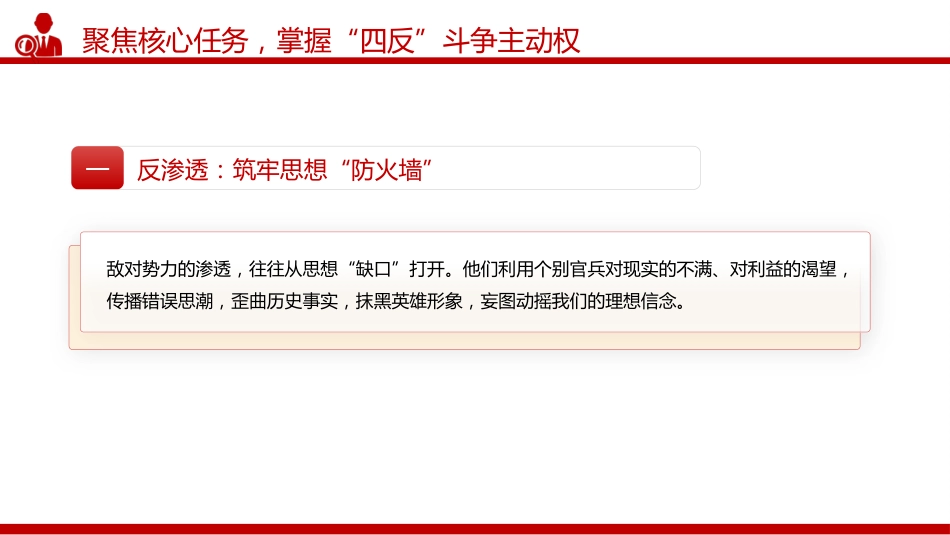 部队安全教育课件讲稿+PPT课件：部队“四反”教育 反渗透、反策反、反窃密、反心战_第9页