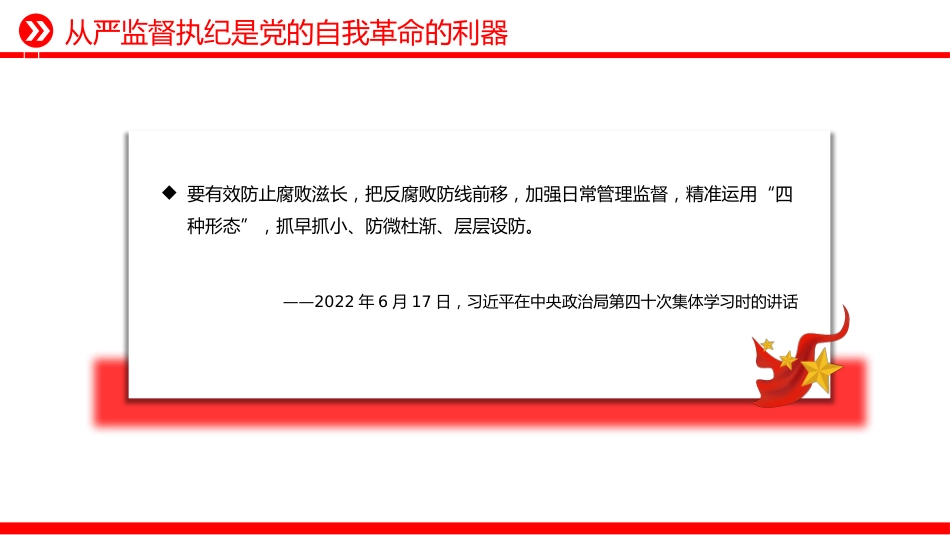 总书记的部分相关重要论述课件讲稿+PPT课件：从严监督执纪要进一步到位_第4页