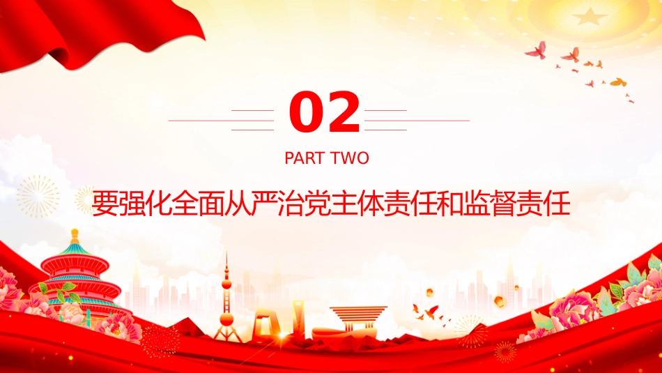 总书记的部分相关重要论述课件讲稿+PPT课件：从严监督执纪要进一步到位_第7页