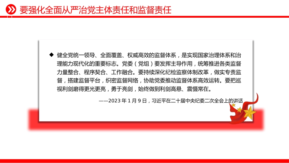 总书记的部分相关重要论述课件讲稿+PPT课件：从严监督执纪要进一步到位_第8页