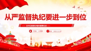 总书记的部分相关重要论述课件讲稿+PPT课件：从严监督执纪要进一步到位