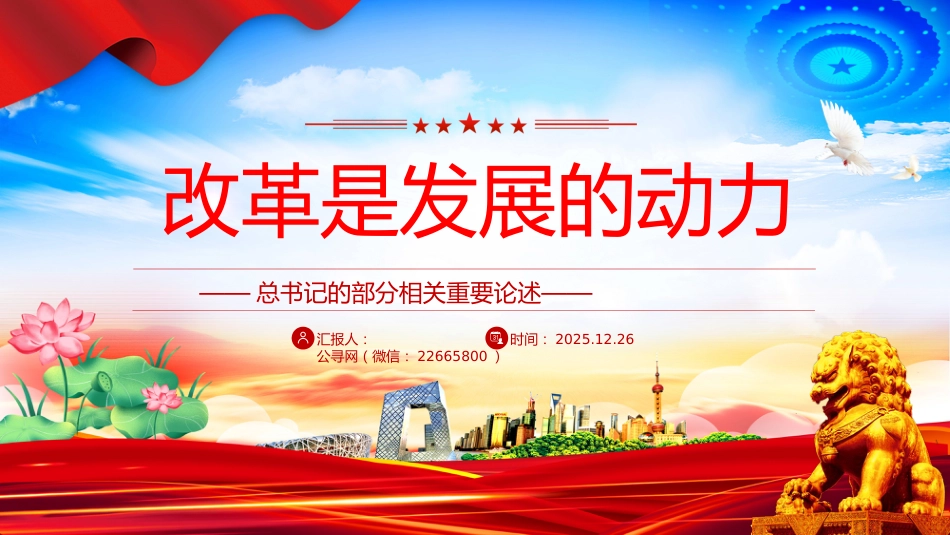 总书记的部分相关重要论述党课讲稿+PPT课件：改革是发展的动力_第1页