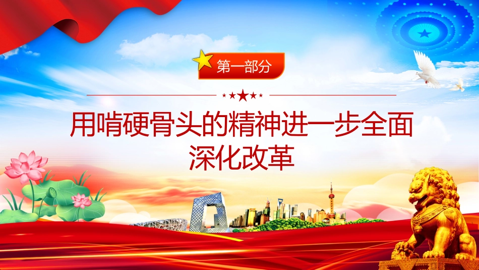 总书记的部分相关重要论述党课讲稿+PPT课件：改革是发展的动力_第3页