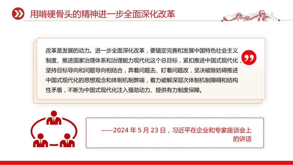 总书记的部分相关重要论述党课讲稿+PPT课件：改革是发展的动力_第5页