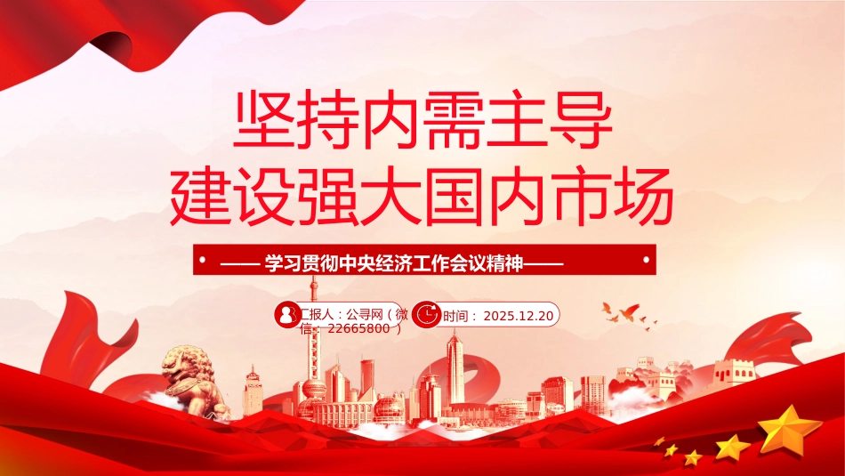 学习中央经济工作会议精神党课讲稿+PPT课件：坚持内需主导建设强大国内市场_第1页