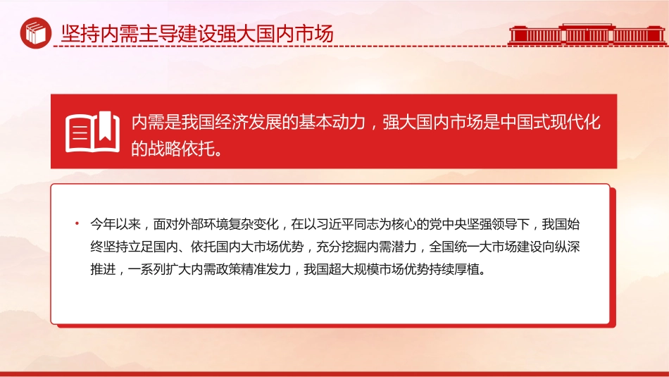 学习中央经济工作会议精神党课讲稿+PPT课件：坚持内需主导建设强大国内市场_第3页