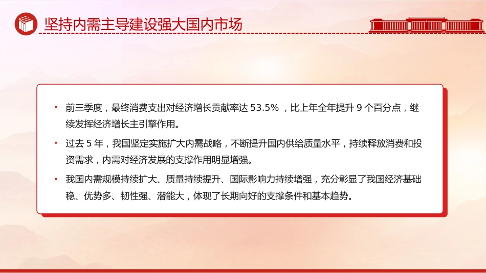 学习中央经济工作会议精神党课讲稿+PPT课件：坚持内需主导建设强大国内市场_第4页