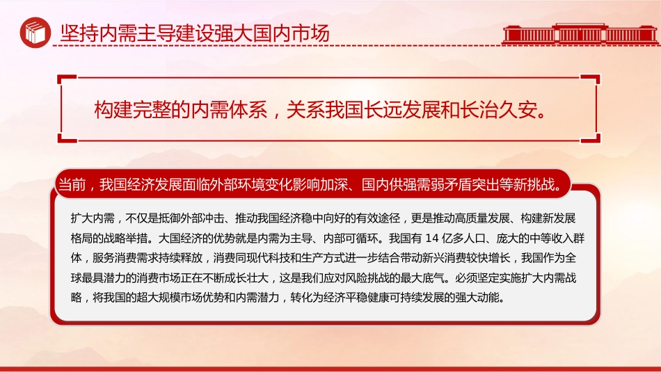 学习中央经济工作会议精神党课讲稿+PPT课件：坚持内需主导建设强大国内市场_第5页