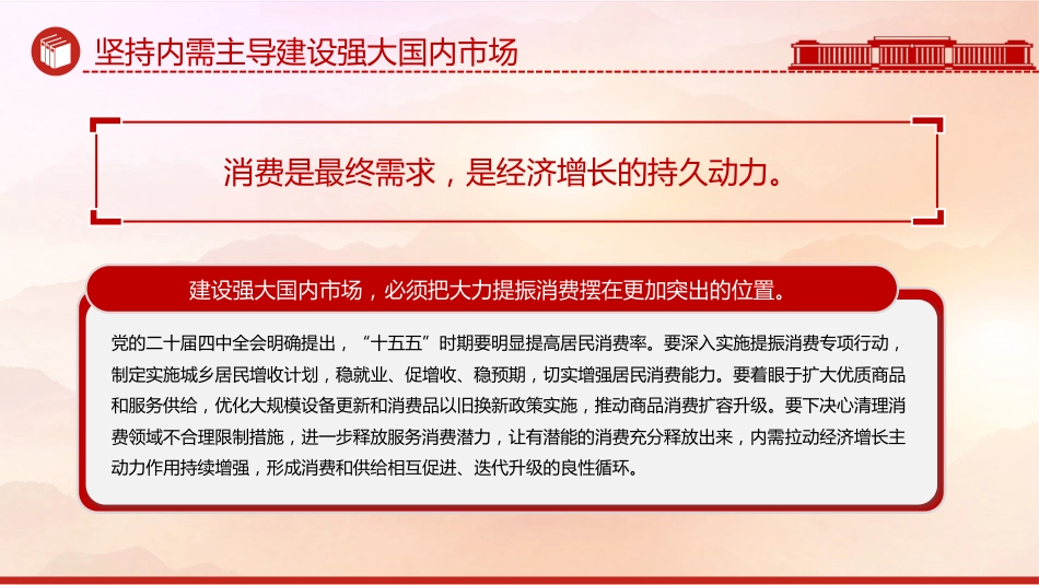 学习中央经济工作会议精神党课讲稿+PPT课件：坚持内需主导建设强大国内市场_第6页