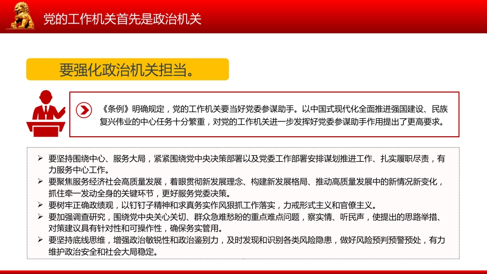 新修订版《中国共产党工作机关条例》课件讲稿+PPT课件:党的工作机关首先是政治机关_第5页