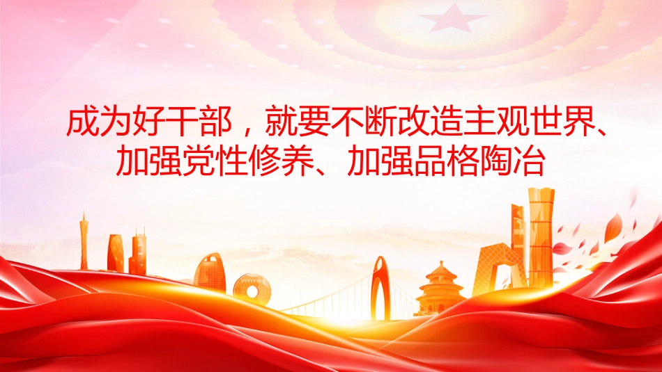 五个进一步到位系列课件讲稿+PPT课件:党员干部增强党性要进一步到位_第3页