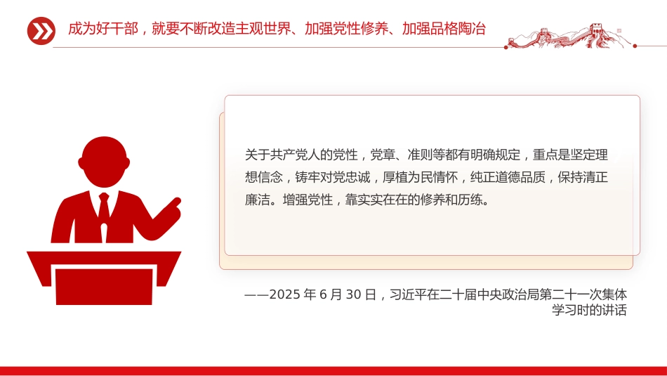五个进一步到位系列课件讲稿+PPT课件:党员干部增强党性要进一步到位_第6页