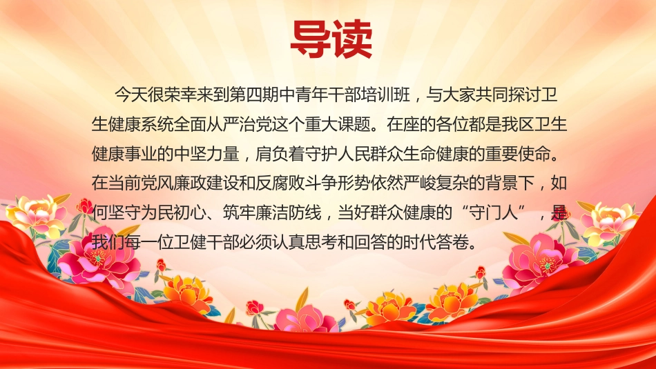 卫生健康系统全面从严治主题党课讲稿+PPT课件:坚守为民初心 筑牢廉洁防线_第2页