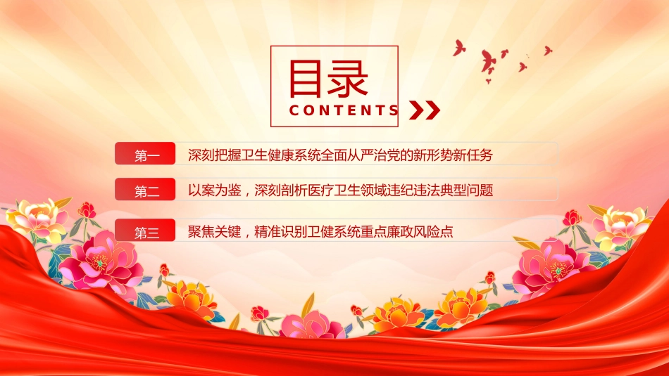 卫生健康系统全面从严治主题党课讲稿+PPT课件:坚守为民初心 筑牢廉洁防线_第3页