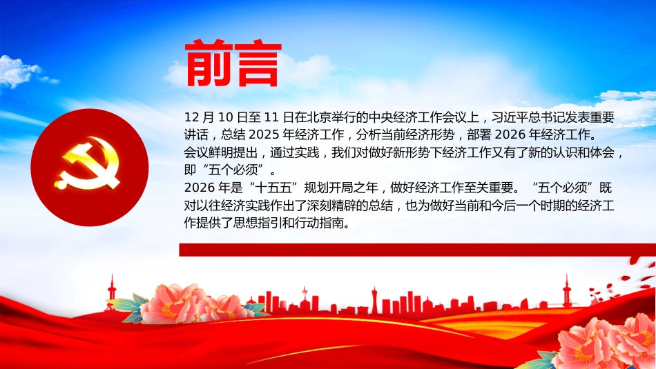 深刻领会五个必须讲稿+PPT课件:做好新形势下经济工作新的认识和体会_第2页