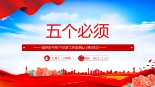 深刻领会五个必须讲稿+PPT课件：做好新形势下经济工作新的认识和体会