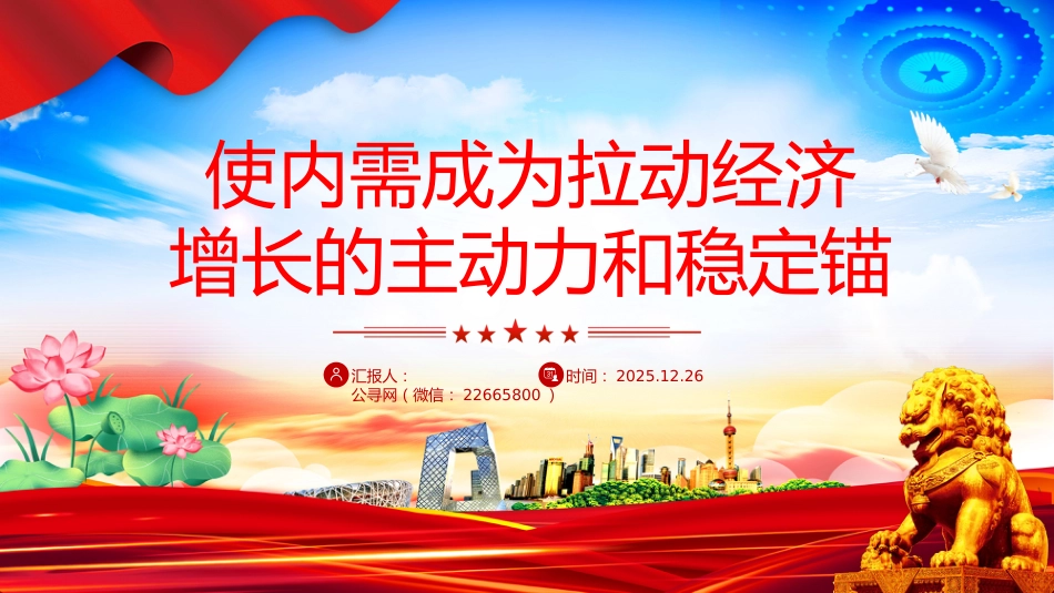 扩大内需课件讲稿+PPT课件：使内需成为拉动经济增长的主动力和稳定锚_第1页