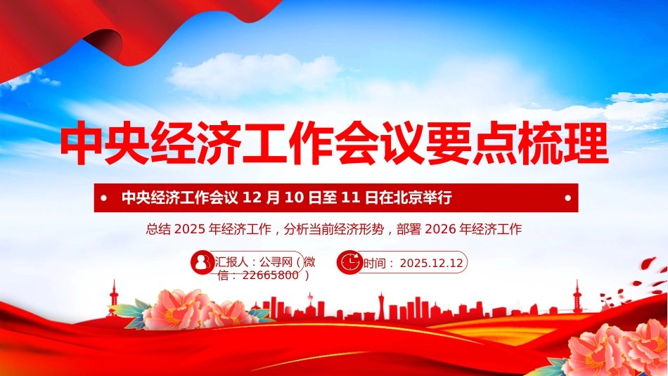 讲稿+PPT课件：中央经济工作会议要点梳理_第1页