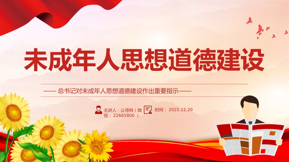 讲稿+PPT课件:未成年人思想道德建设_第1页