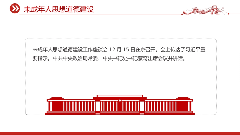 讲稿+PPT课件:未成年人思想道德建设_第4页