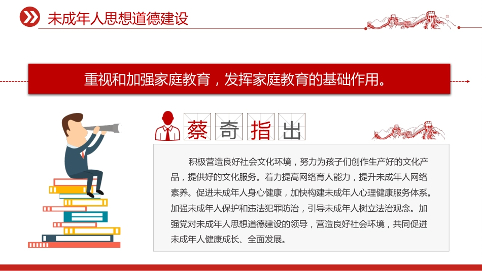 讲稿+PPT课件:未成年人思想道德建设_第8页