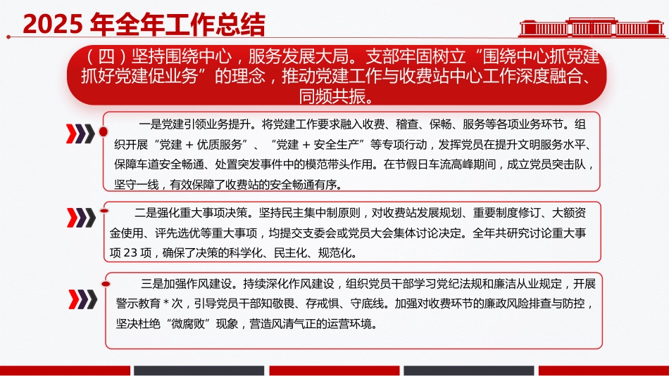 讲稿+PPT课件：通用党支部2025年党建工作总结_第8页