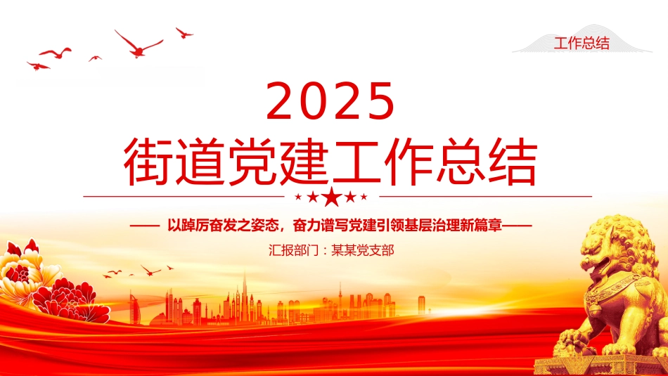 讲稿+PPT课件:街道2025年党建工作总结_第1页