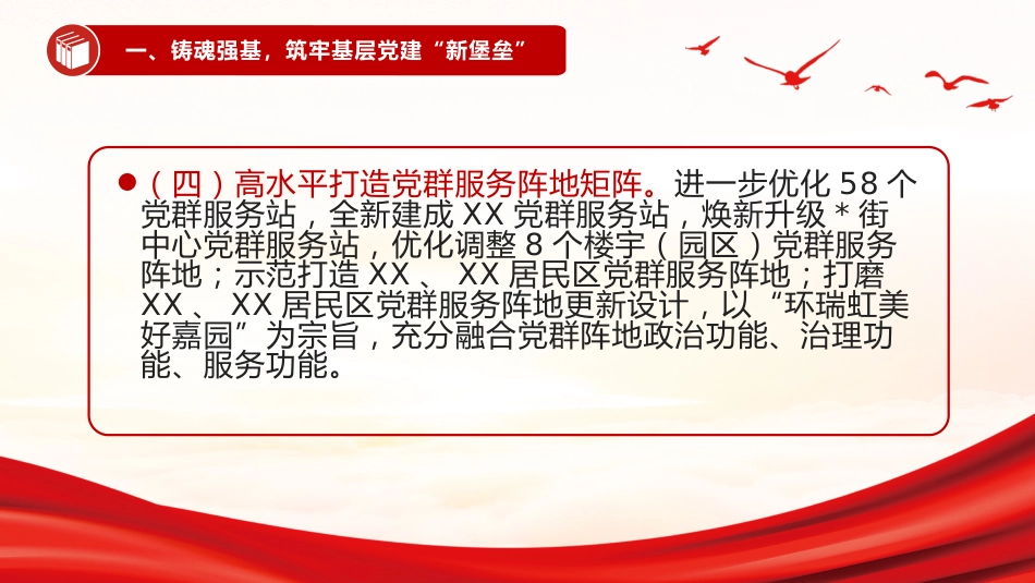 讲稿+PPT课件:街道2025年党建工作总结_第8页