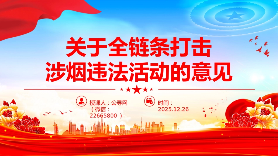 讲稿+PPT课件：关于全链条打击涉烟违法活动的意见_第1页