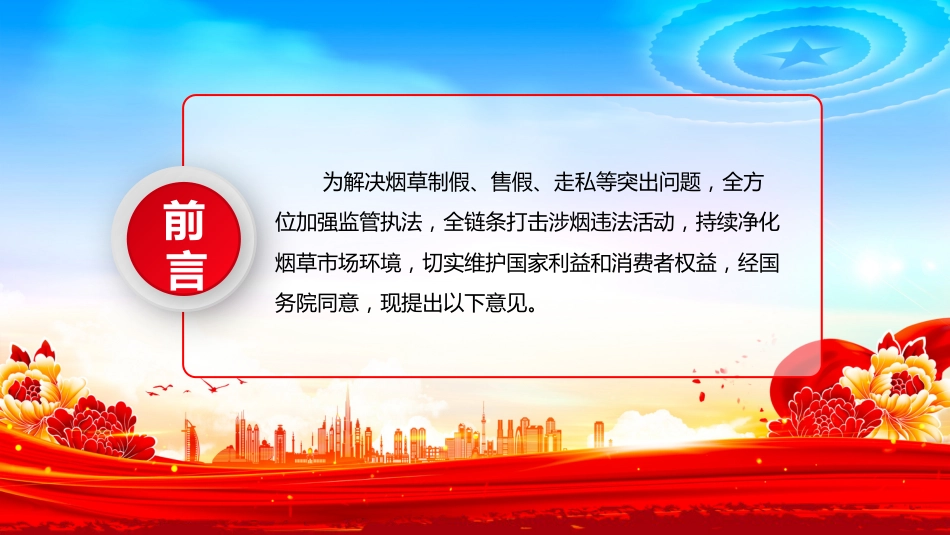 讲稿+PPT课件：关于全链条打击涉烟违法活动的意见_第2页