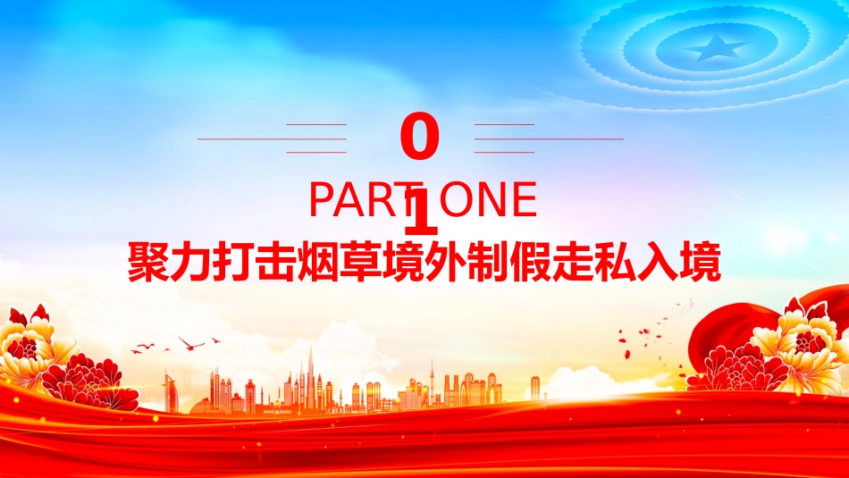 讲稿+PPT课件:关于全链条打击涉烟违法活动的意见_第4页