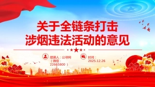 讲稿+PPT课件：关于全链条打击涉烟违法活动的意见