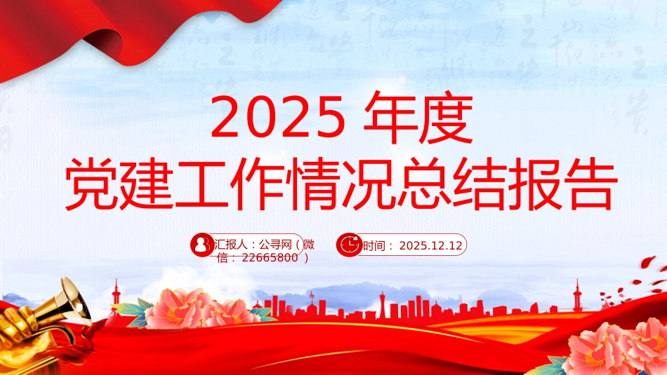 讲稿+PPT课件：2025年度党建工作情况总结报告_第1页
