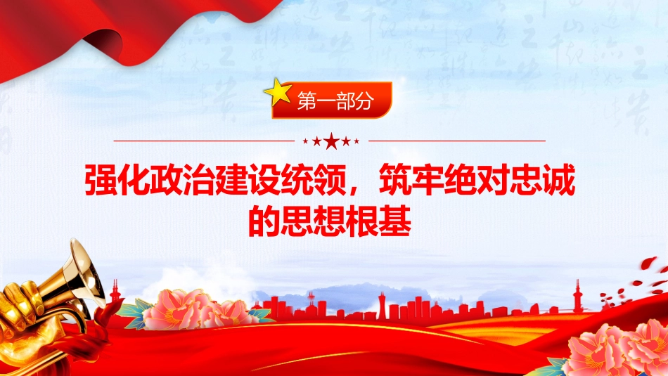 讲稿+PPT课件：2025年度党建工作情况总结报告_第4页