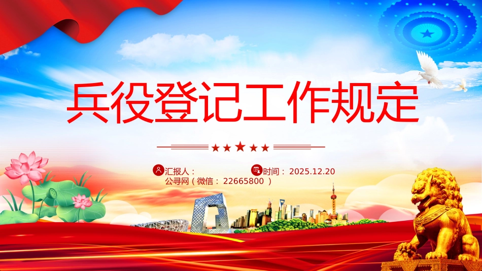 讲稿+PPT课件：《兵役登记工作规定》_第1页