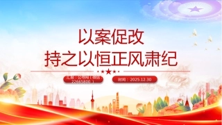 纪律党课课件讲稿+PPT课件：以案促改持之以恒正风肃纪