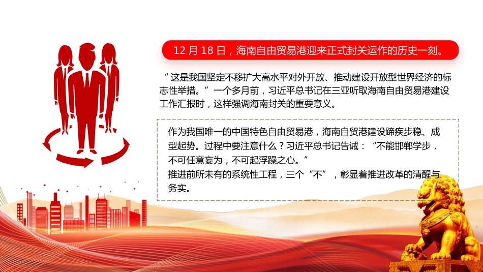 海南封关课件讲稿+PPT课件:建好自贸港总书记强调三个“不”_第2页
