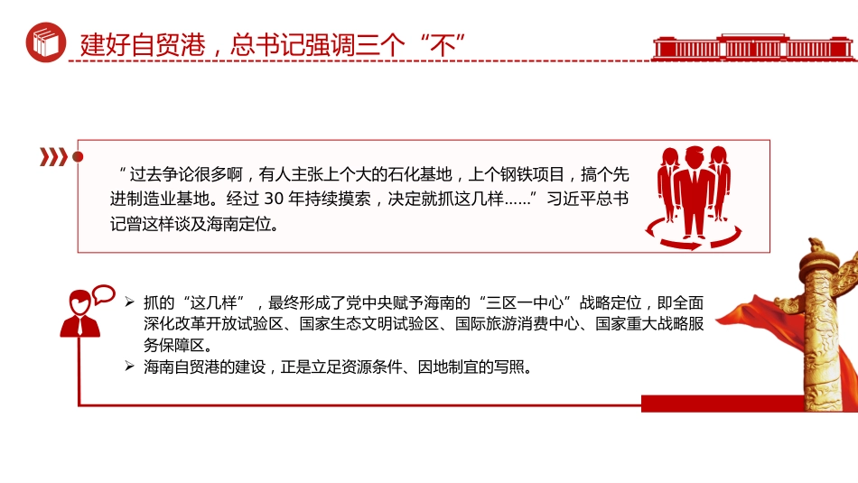海南封关课件讲稿+PPT课件:建好自贸港总书记强调三个“不”_第4页