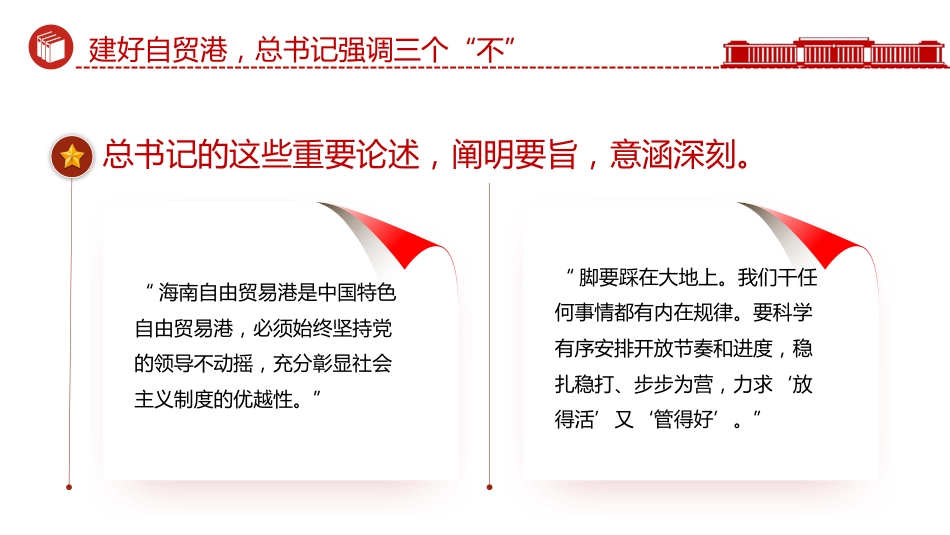 海南封关课件讲稿+PPT课件:建好自贸港总书记强调三个“不”_第7页