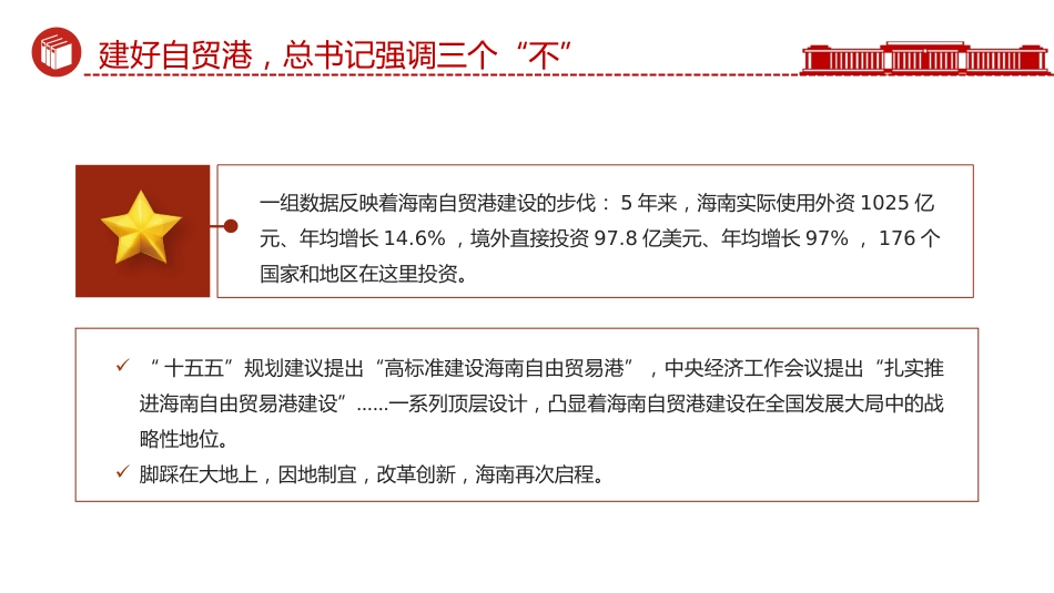 海南封关课件讲稿+PPT课件:建好自贸港总书记强调三个“不”_第8页