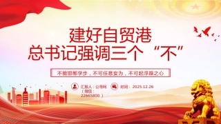海南封关课件讲稿+PPT课件：建好自贸港总书记强调三个“不”