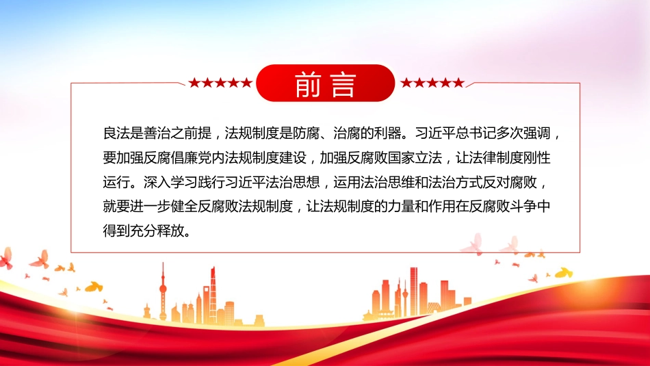 反腐倡廉主题党课讲稿+PPT课件：进一步健全反腐败法规制度_第2页