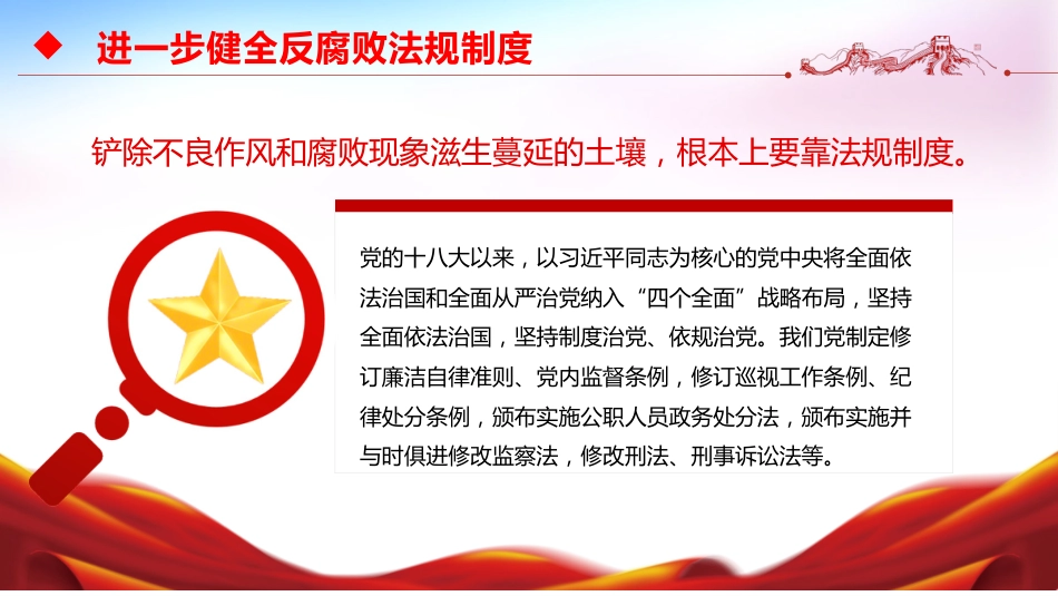 反腐倡廉主题党课讲稿+PPT课件：进一步健全反腐败法规制度_第3页