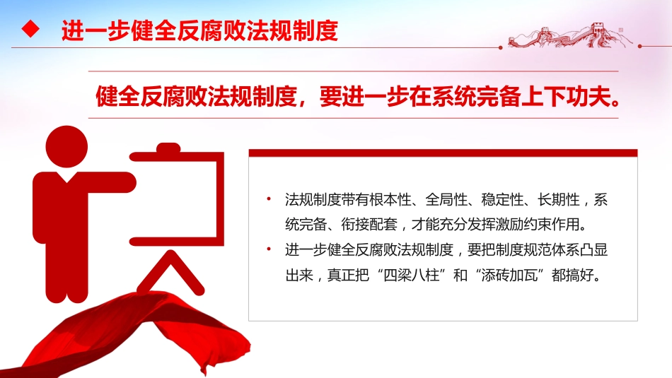 反腐倡廉主题党课讲稿+PPT课件：进一步健全反腐败法规制度_第5页