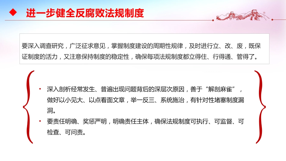 反腐倡廉主题党课讲稿+PPT课件：进一步健全反腐败法规制度_第8页